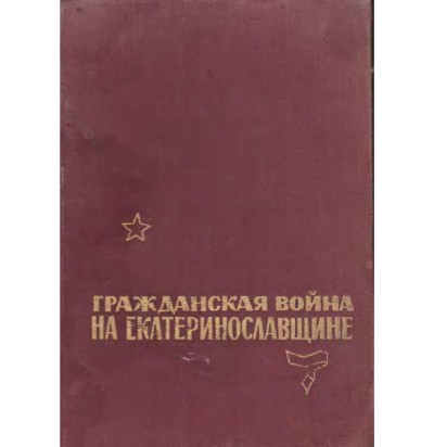 Гражданская война на Екатеринославщине (февраль 1918-1920), 1968